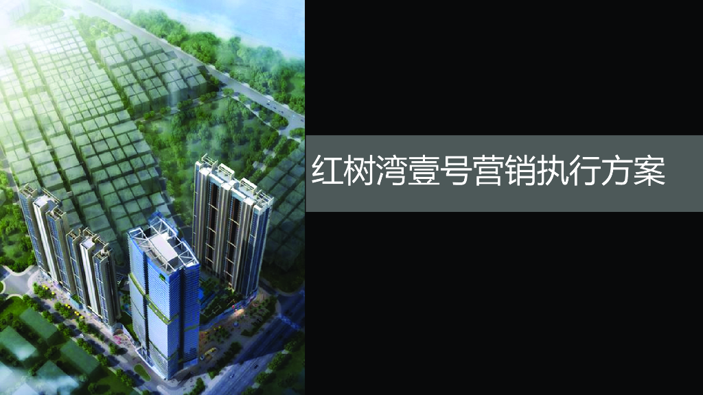 [深圳]住宅项目营销执行方案（82页）
