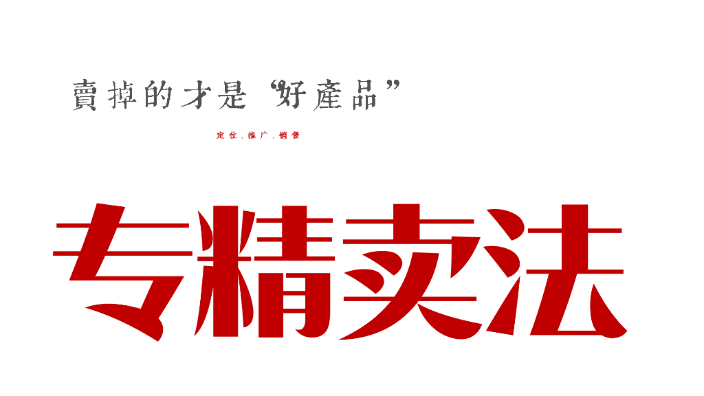 卖掉的才是好产品-专精卖法