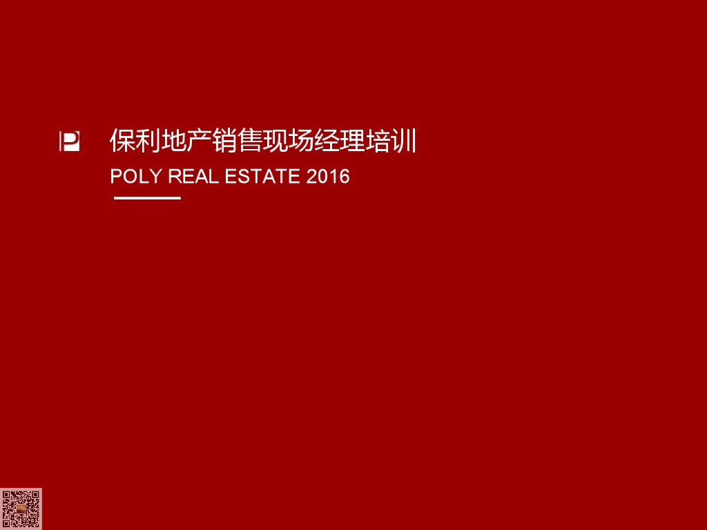 地产销售现场经理培训（106页）