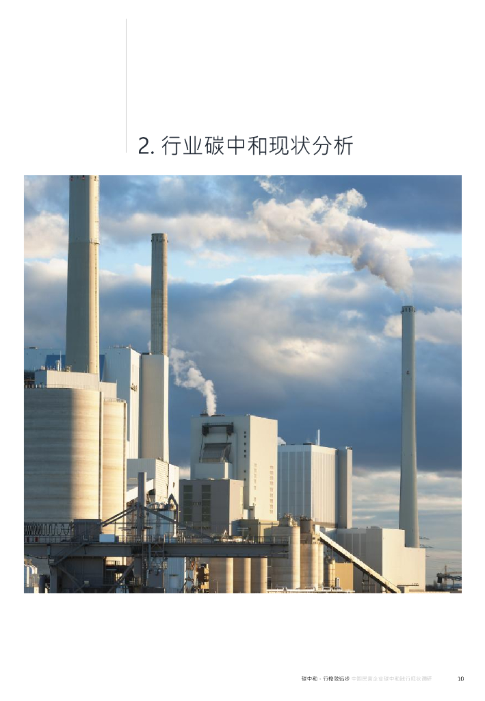MSC咨询：2023年中国民营企业碳中和践行现状调研_第10页