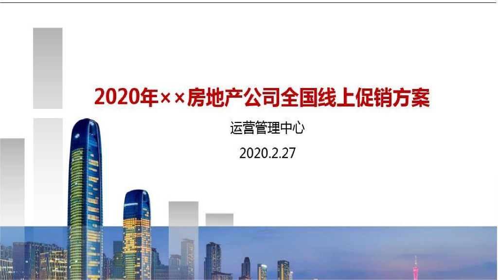 房地产公司全国线上促销方案