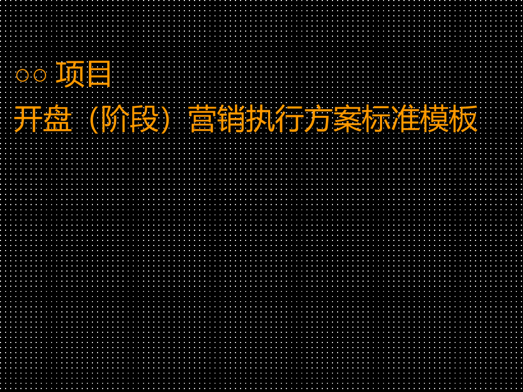 地产项目开盘（阶段）营销执行方案标准模板