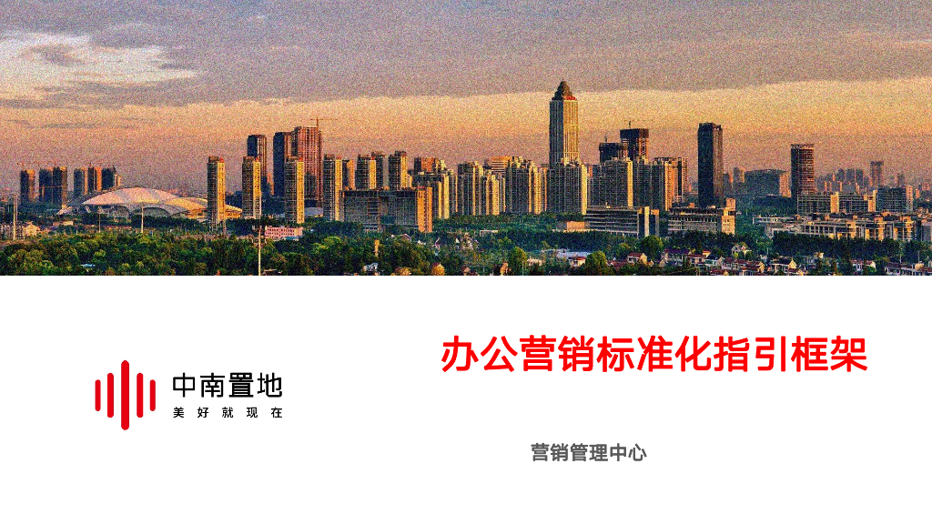 地产办公营销标准化指引框架文件