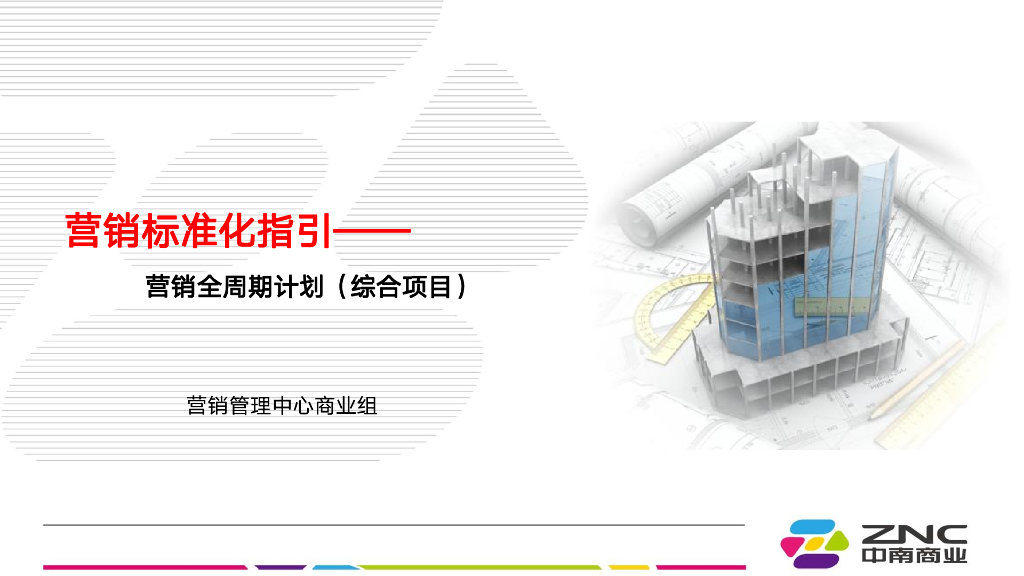 地产营销标准化指引—全周期计划（综合项目）