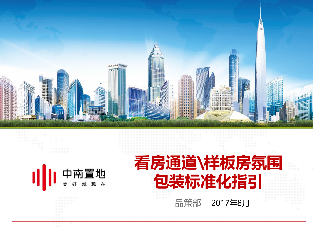 地产看房通道\样板房氛围包装标准化指引