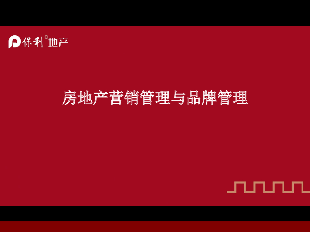 房地产营销管理与品牌管理（184页）