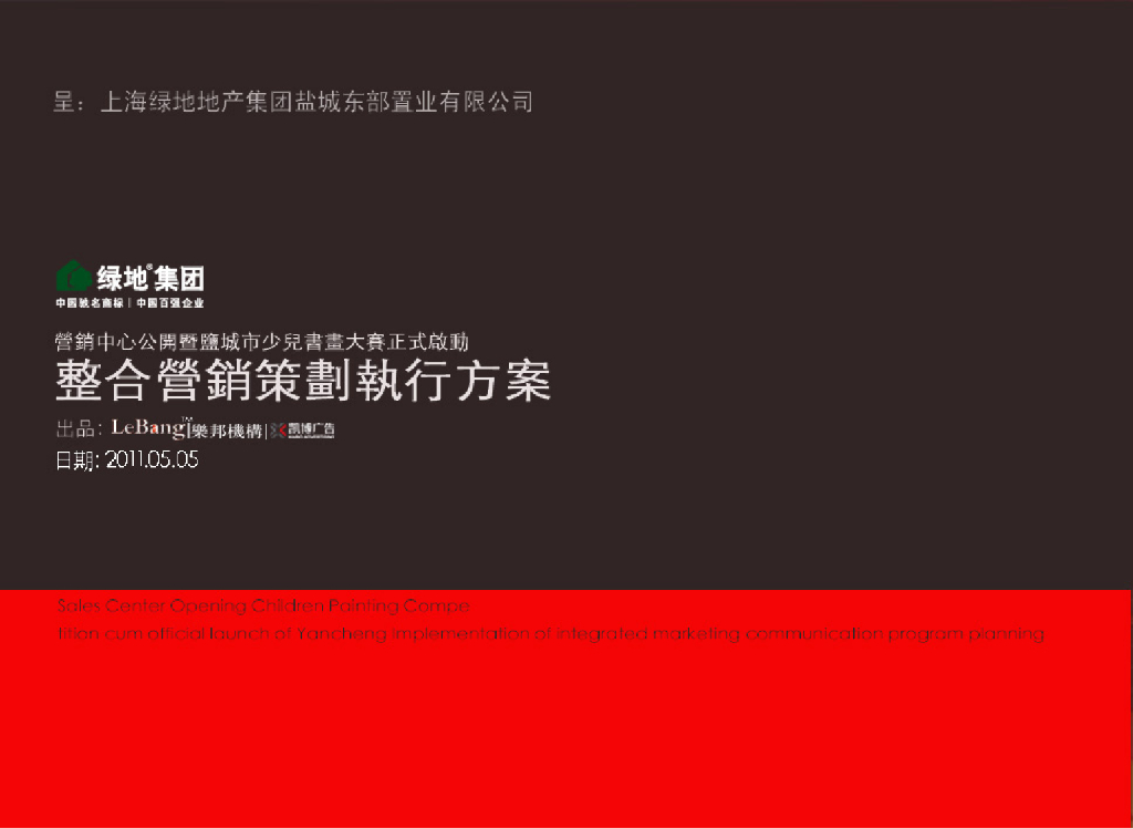 地产整合营销策划执行方案（PPT格式，47页）