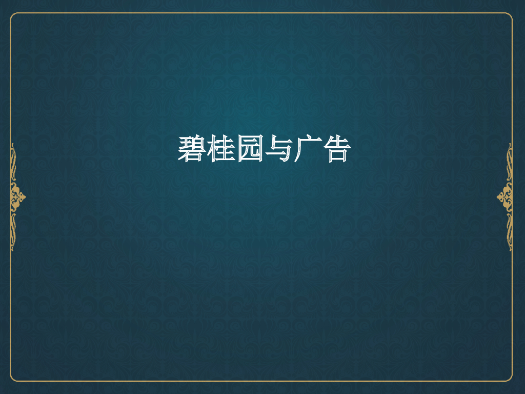 知名地产集团与广告培训课件（PPT格式，72页）