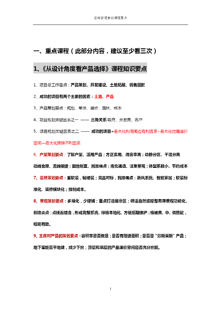 房地产营销管理基础课程重点文件