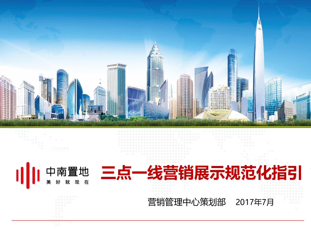 地产三点一线营销展示规范化指引文件1.0版
