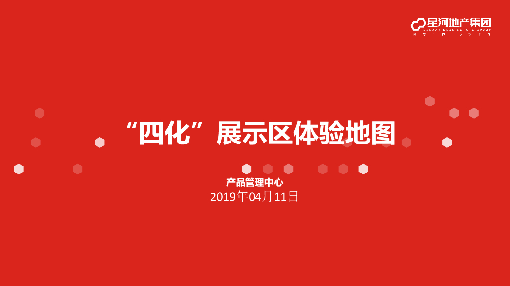 地产产品管理“四化”展示区体验地图文件