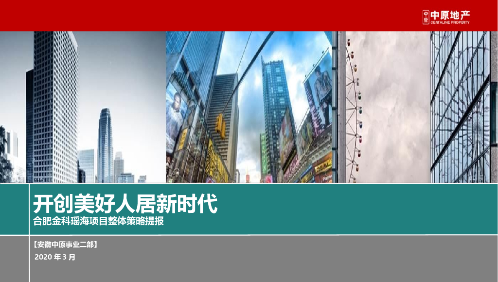 [安徽]住宅项目整体策略提报文件84页
