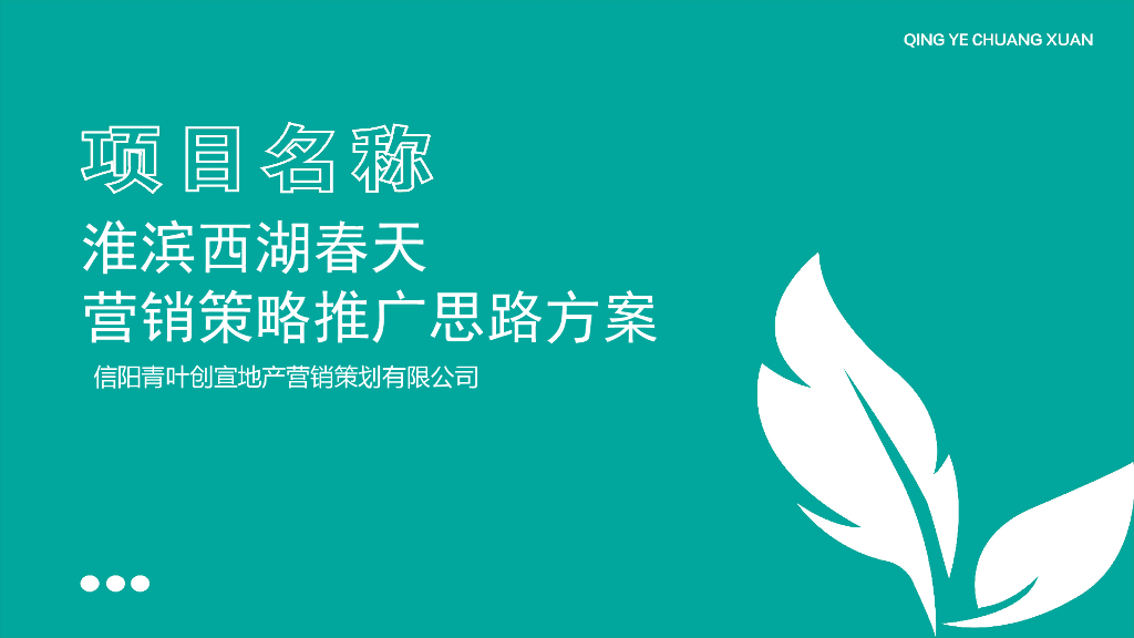 地产项目营销策略推广思路方案（2022年）