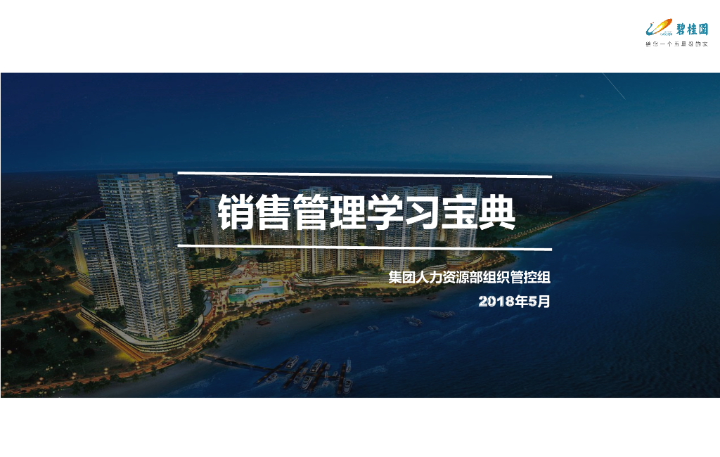 知名地产销售管理学习宝典