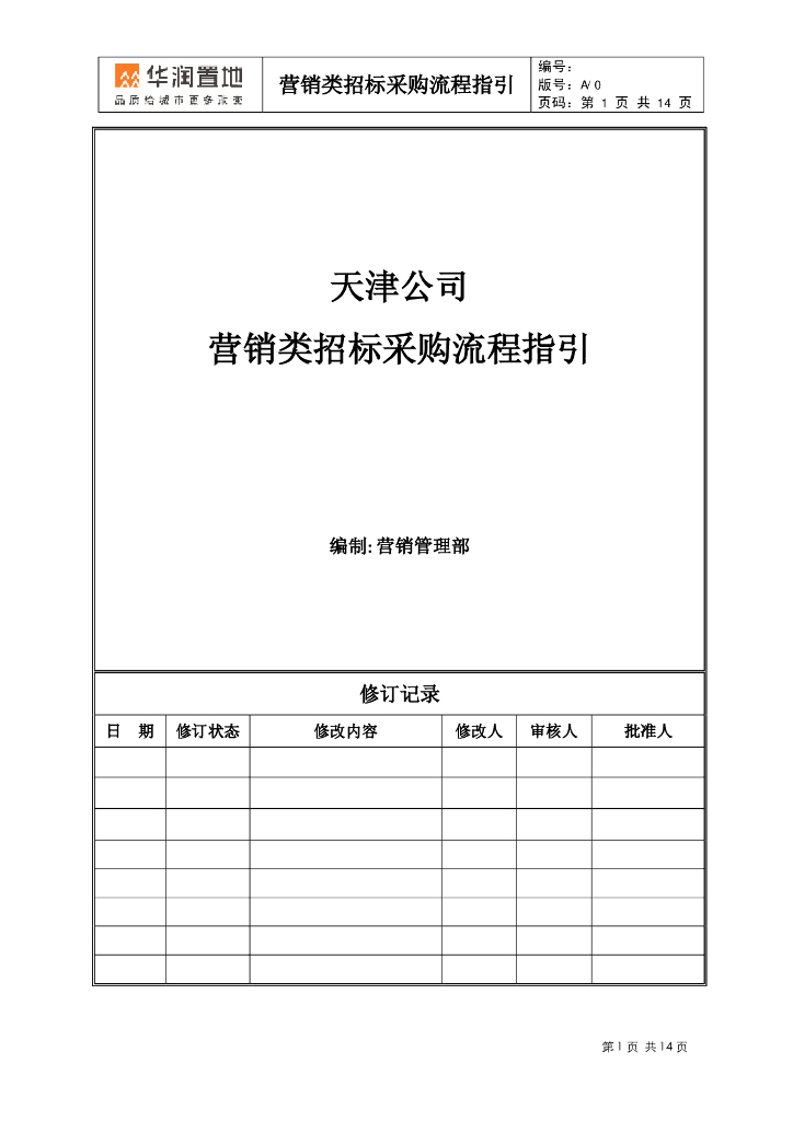 房地产公司营销类招标采购流程指引