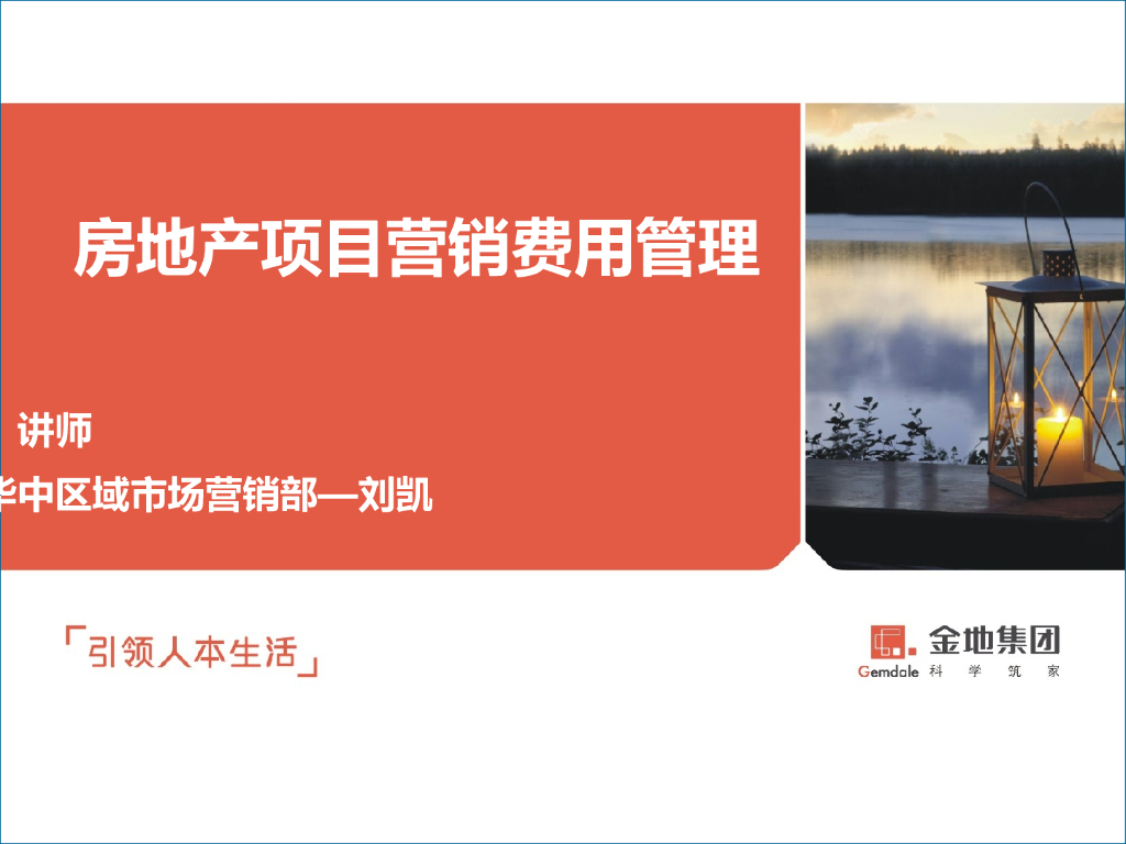 房地产项目营销费用管理讲义（64页）