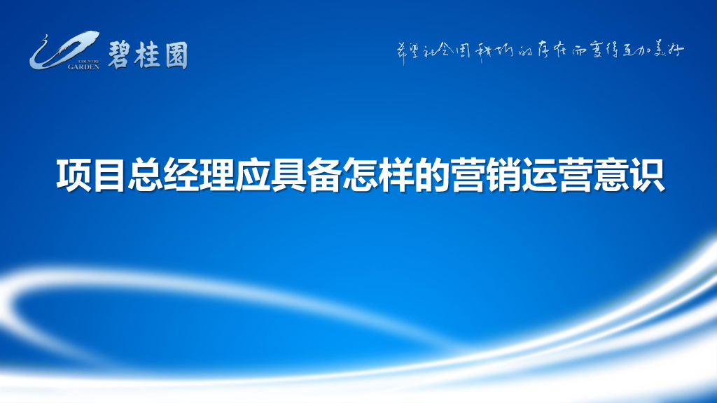 项目总经理应具备的营销运营意识（图文并茂）