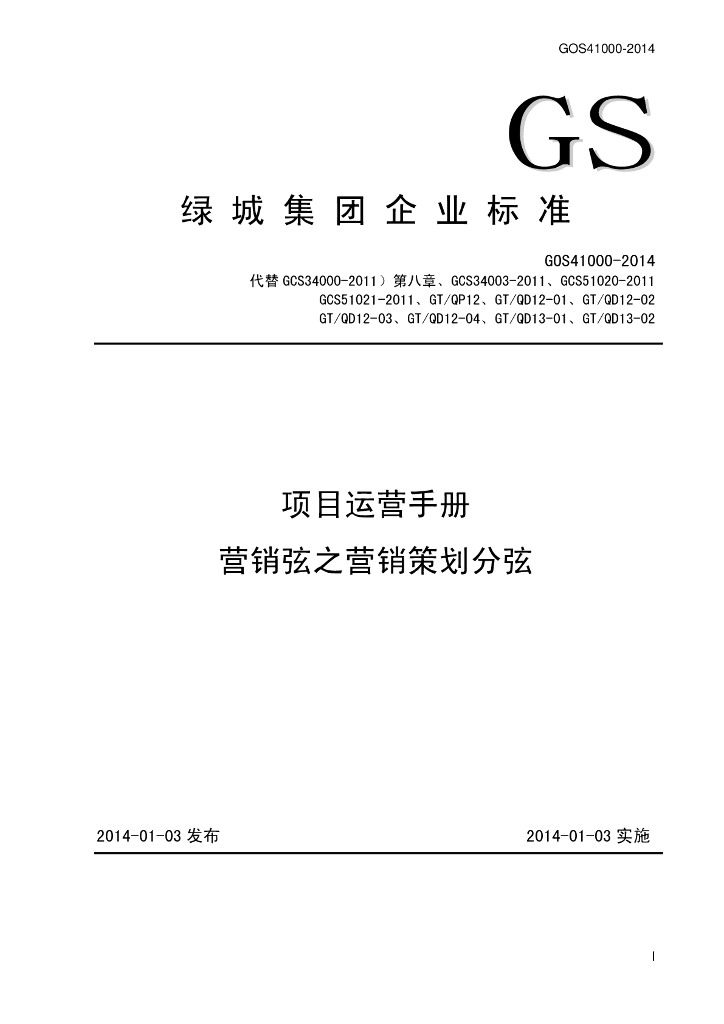 知名地产项目运营手册营销弦之营销策划分弦