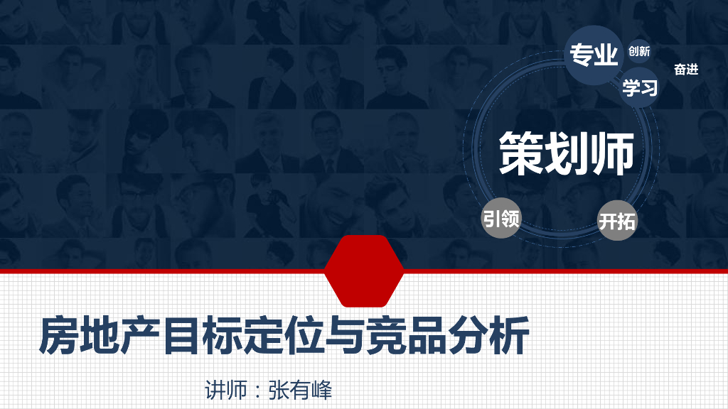 房地产目标定位与竞品分析（102页）