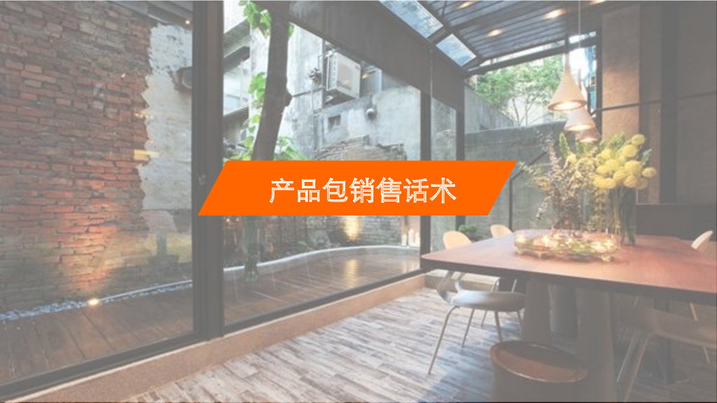 住宅产品包销售话术（114页）