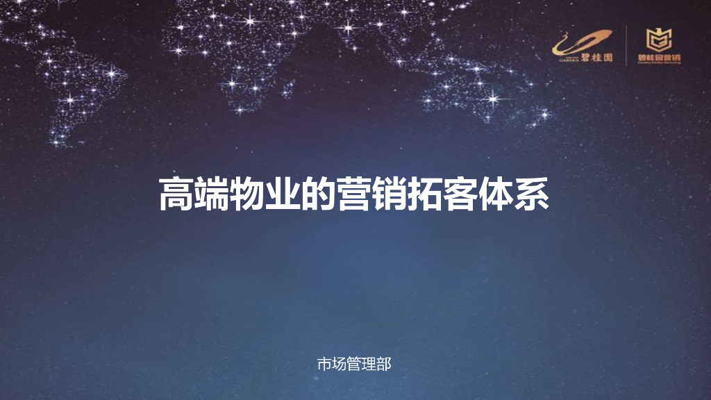 高端物业的营销拓客体系（PPT）