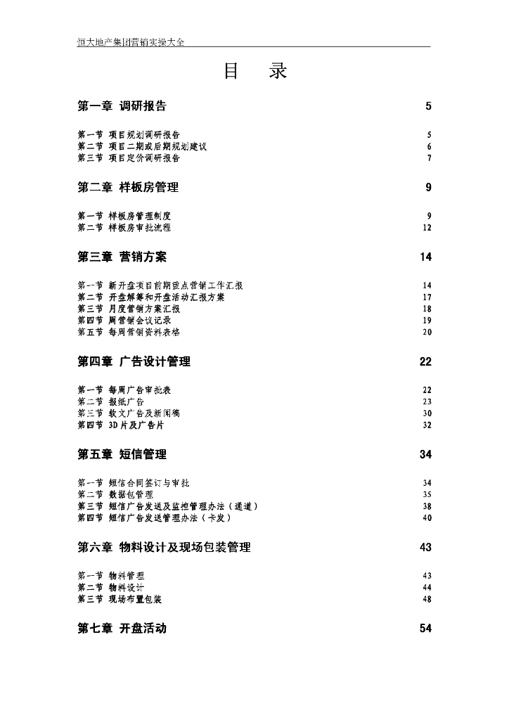 知名地产集团营销实操大全（134页）