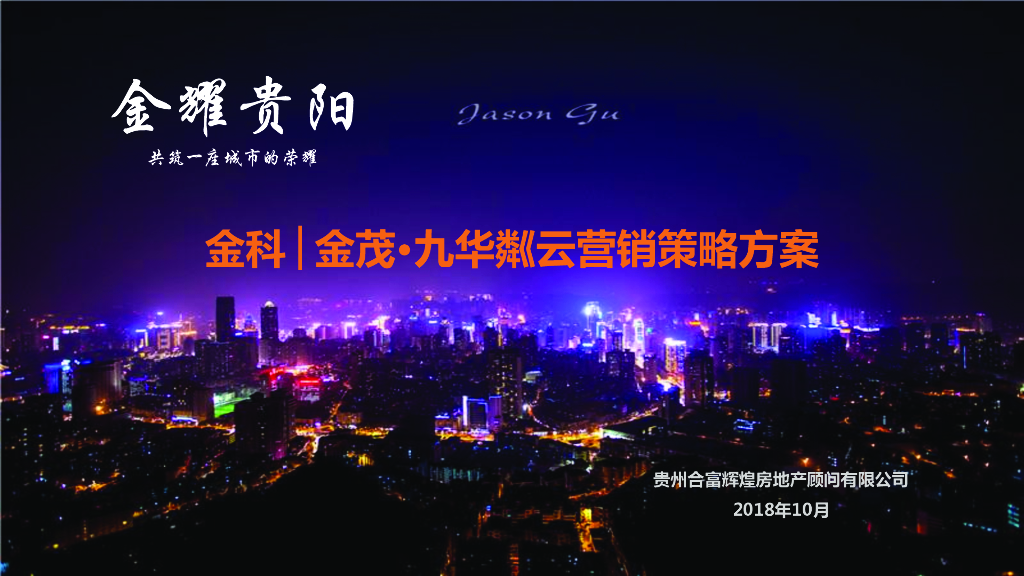 [贵阳]住宅项目营销策略方案（124页）