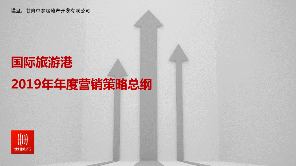 住宅项目年度营销策略总纲（110页）