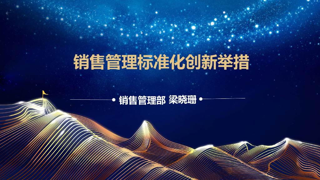 知名地产销售管理标准化创新举措（PPT）