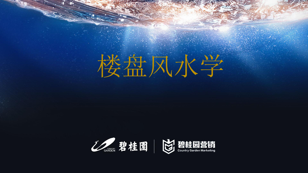 楼盘售卖风水知识培训