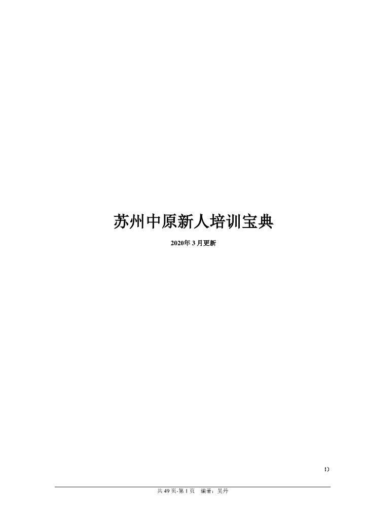 房地产公司新人营销培训宝典