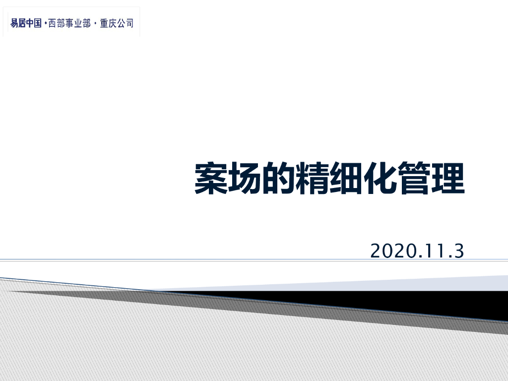 房地产营销案场精细化管理（PPT）