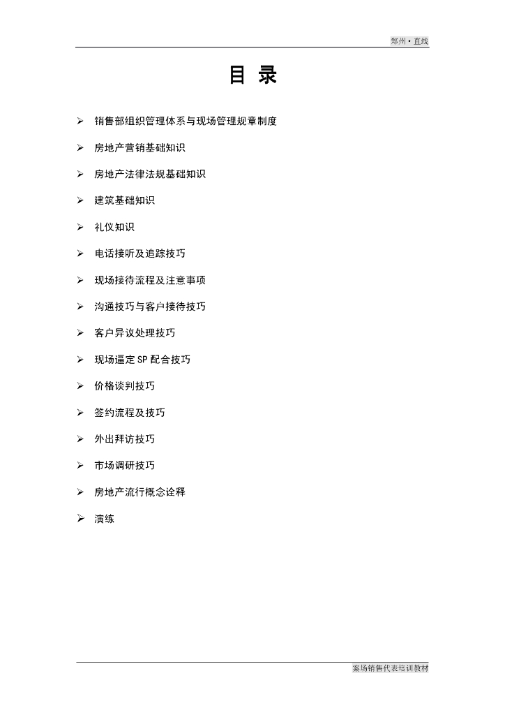 房地产案场销售代表培训教程（142页）