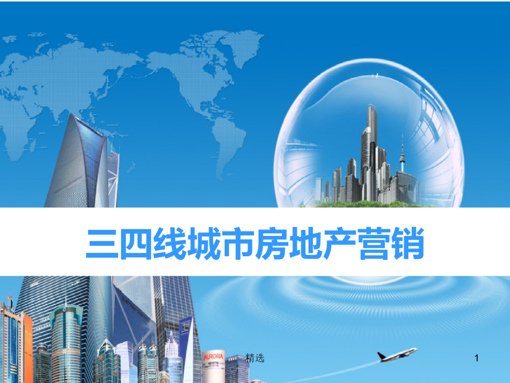 三四线城市房地产营销讲解（PPT）