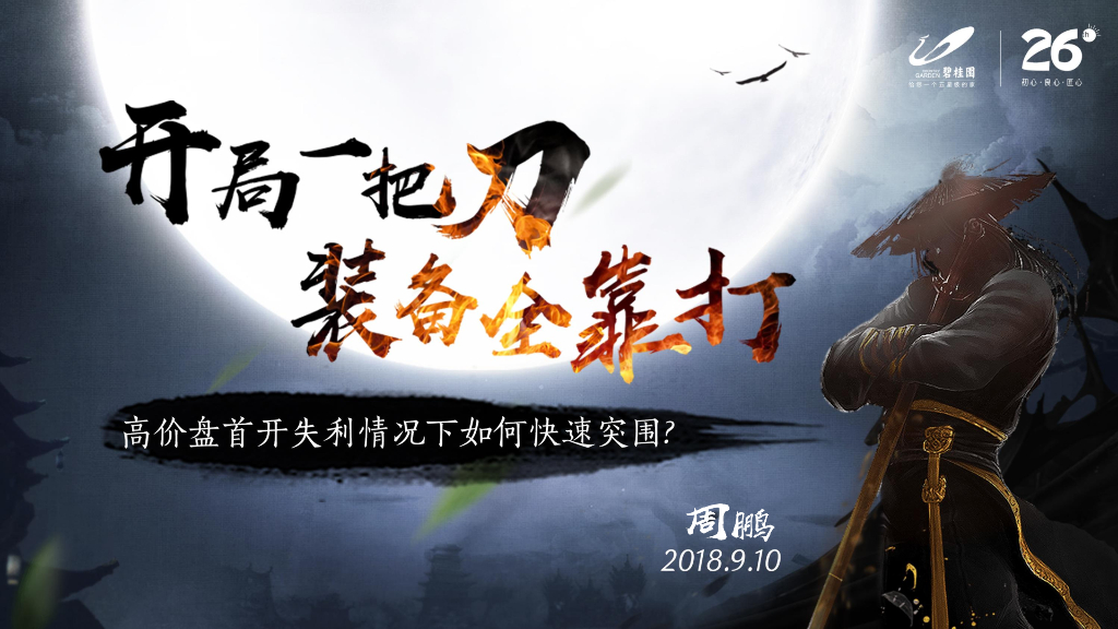 高价盘首开失利情况下如何快速突围讲解