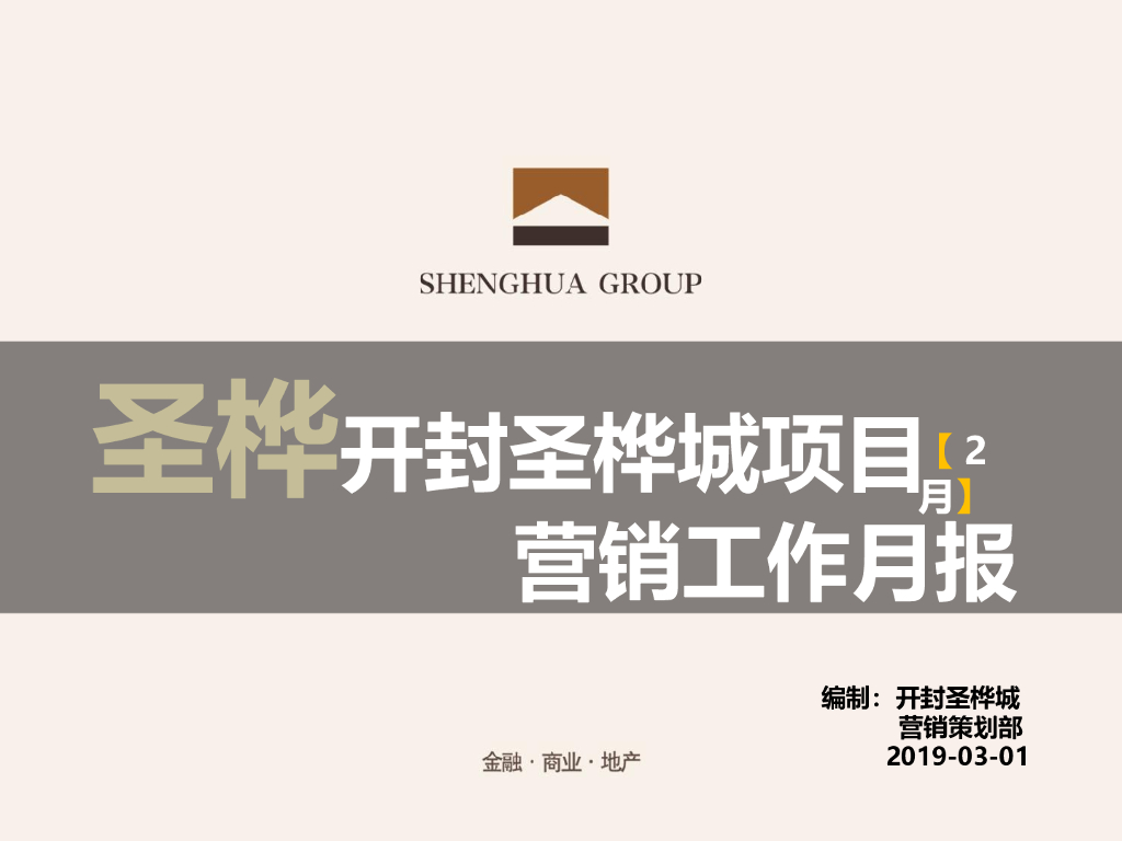 [开封]商业住宅项目营销工作月报（PPT）