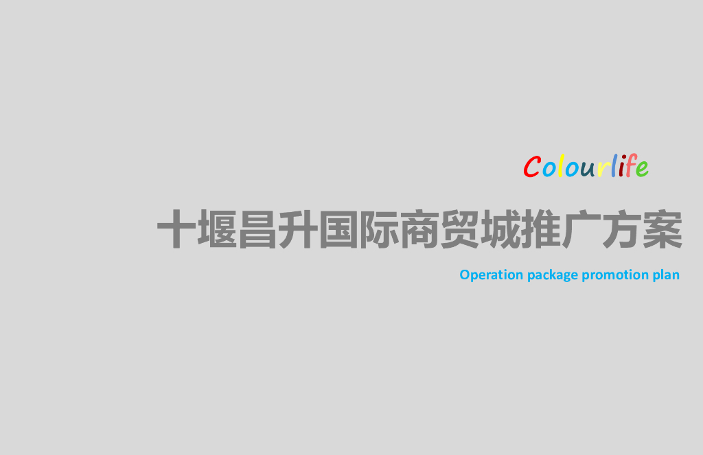 [十堰]国际商贸城推广方案（86页）