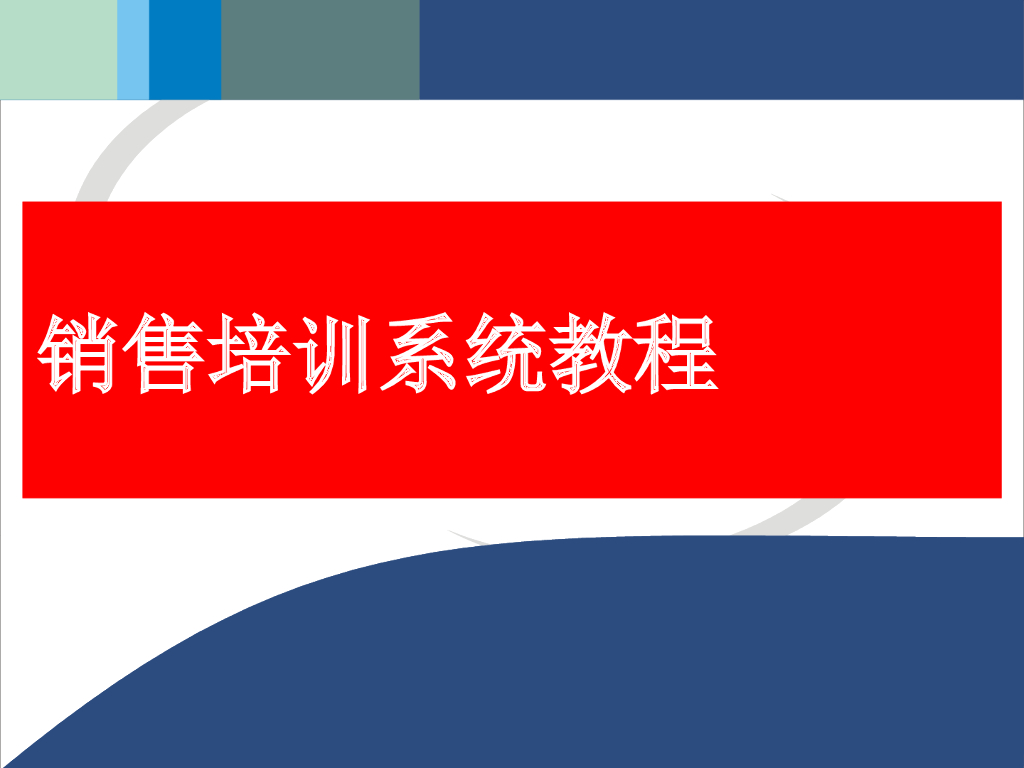 房地产公司内部销售培训系统教程（317页）