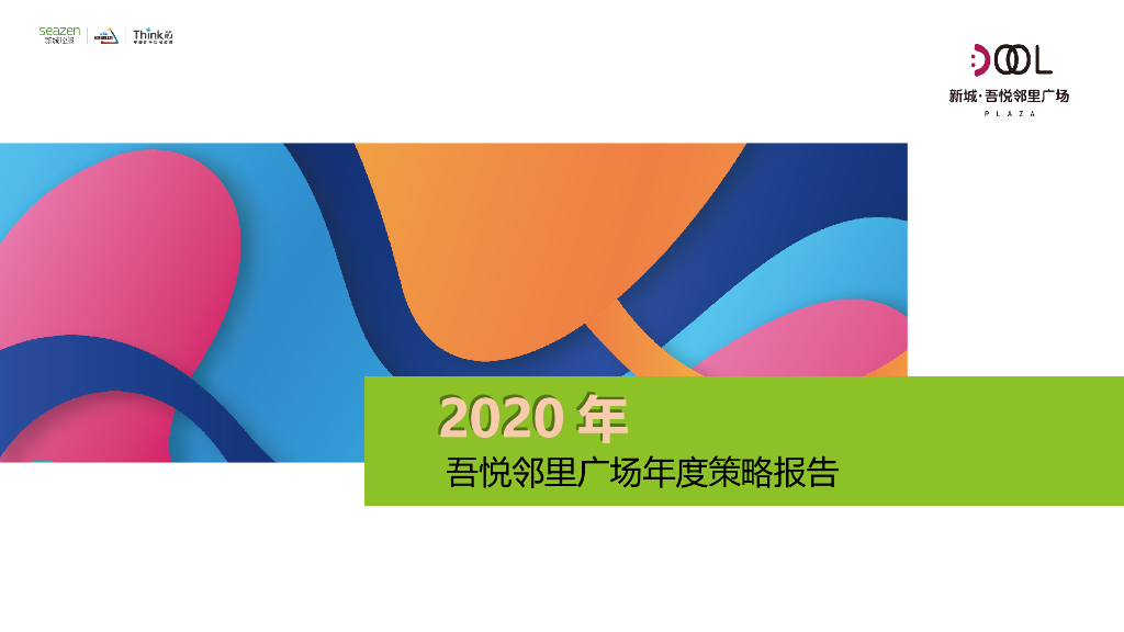 2020年商业项目年度营销策略报告（94页）