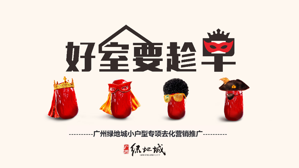 [广州]小户型专项去化营销推广