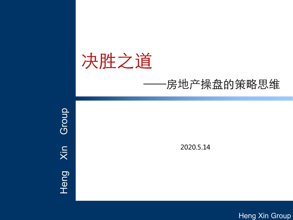 房地产操盘的策略思维（99页）