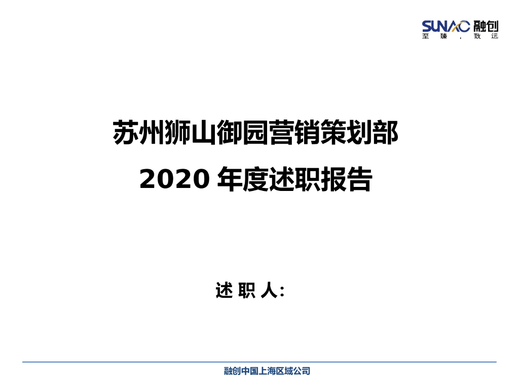 2020年度住宅项目营销策划部述职报告