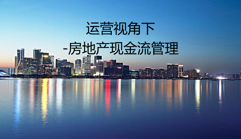 房地产运营视角下的现金流管理