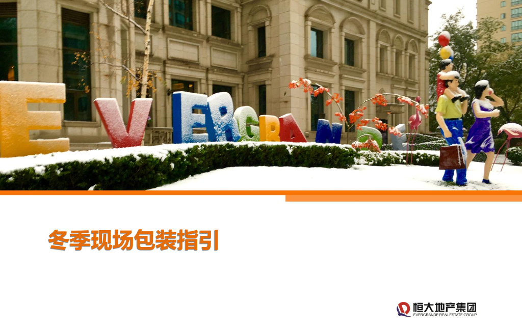 销售中心冬季现场包装指引（图文并茂）