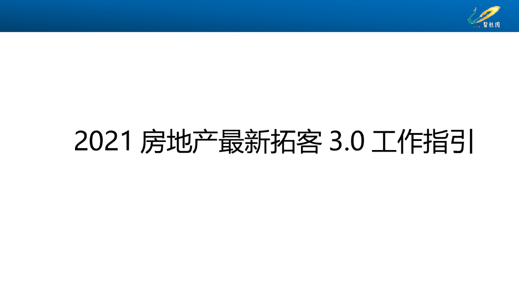 房地产公司拓客工作指引