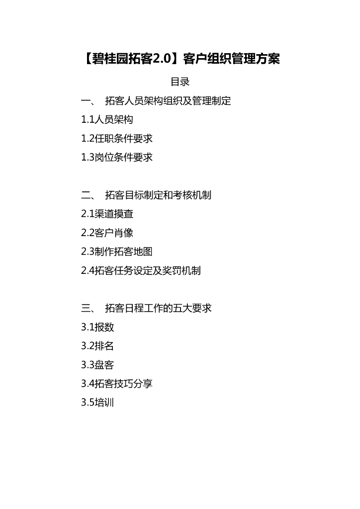 知名地产拓客客户组织管理方案