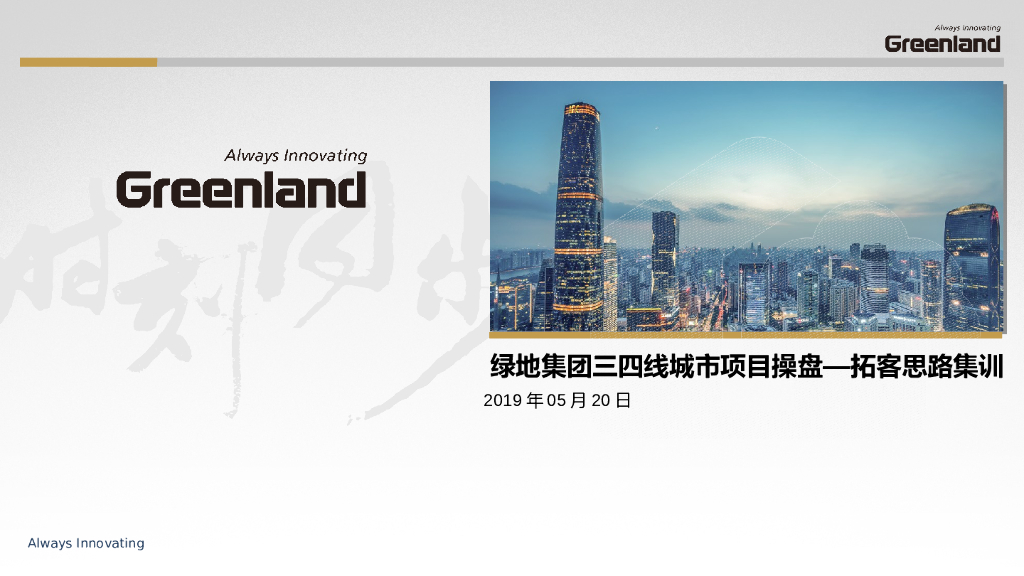三四线城市项目操盘拓客思路集训（2019年）