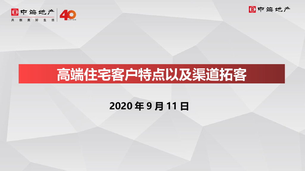 高端住宅客户特点以及渠道拓客（2020年）