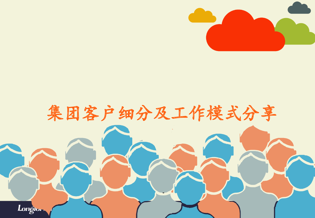 房地产集团客户细分及工作模式分享(102页)