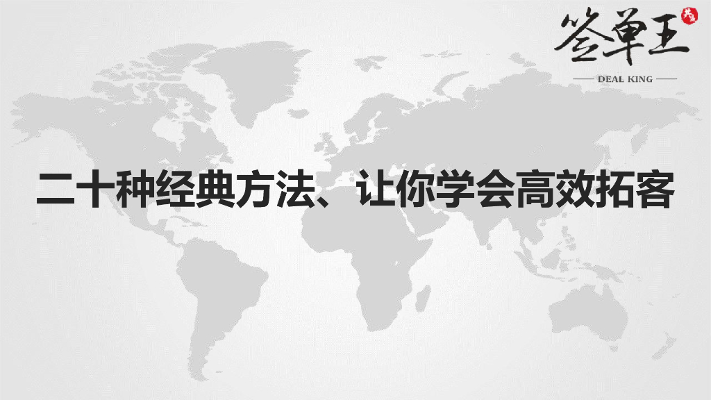 二十种经典高效拓客方法（91页）